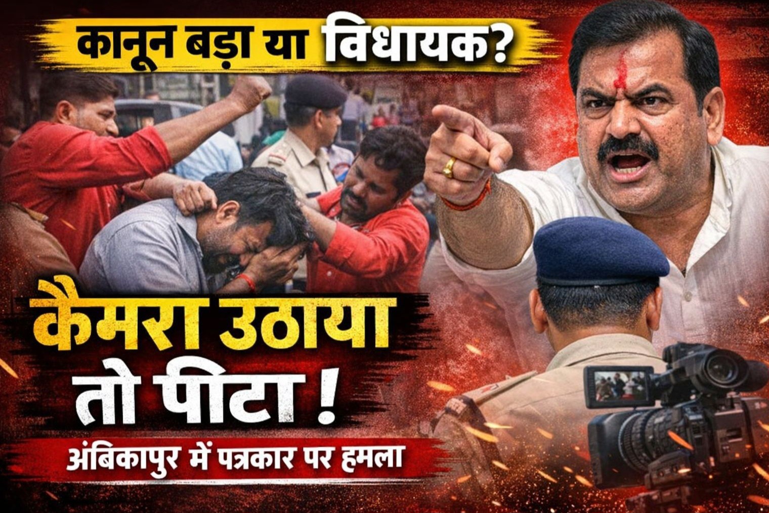 अंबिकापुर में पत्रकार से मारपीट: FIR दर्ज, गिरफ्तारी नहीं – प्रदेश स्तरीय आंदोलन की चेतावनी।