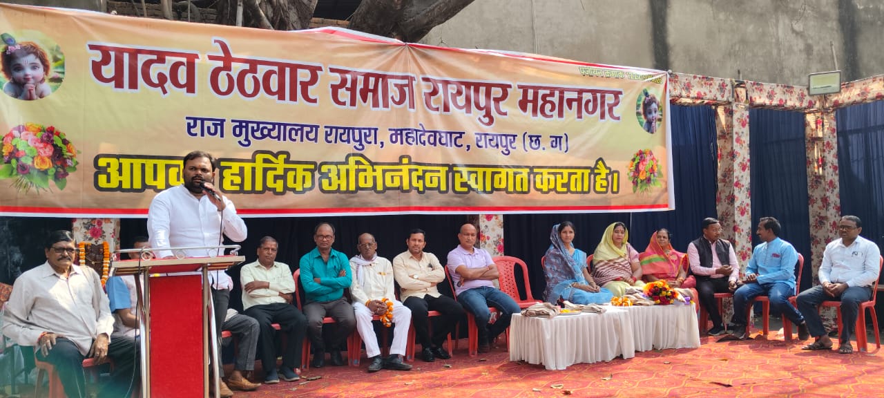 यादव ठेठवार समाज रायपुर महानगर का एक दिवसीय वार्षिक अधिवेशन एवं होली मिलन उत्सव सम्पन्न।