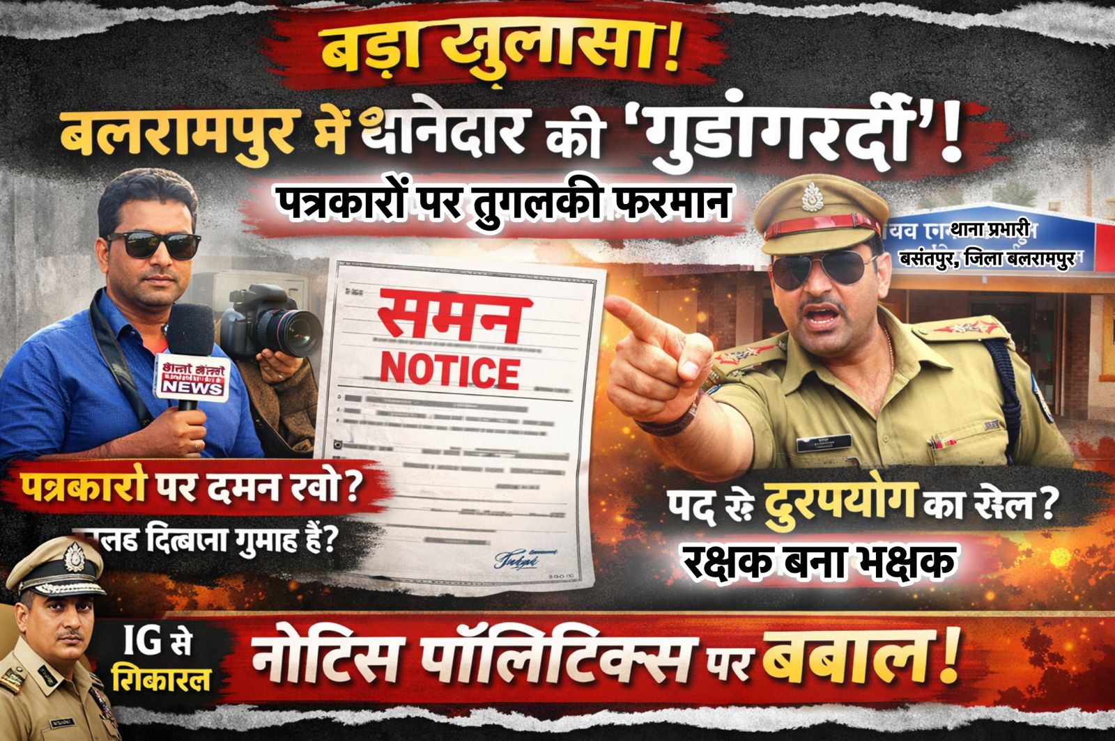 बड़ा खुलासा : बलरामपुर में खाकी की ‘गुंडागर्दी’ या न्याय? खुद के खिलाफ खबर चली तो थाना प्रभारी ने थमाया ‘तुगलकी’ फरमान !…