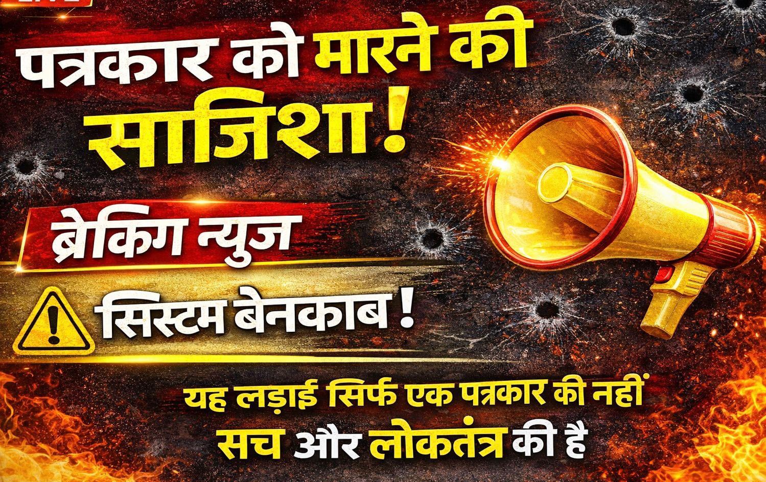 पत्रकार ने मांगी सुरक्षा, जान से मारने की साजिश का लगाया आरोप।